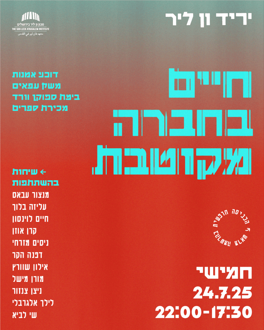 חיים בחברה מקוטבת