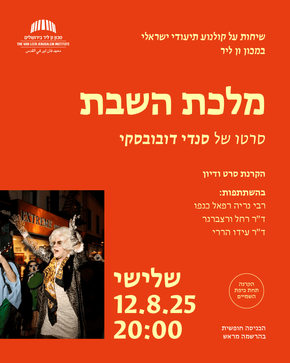 מלכת השבת
