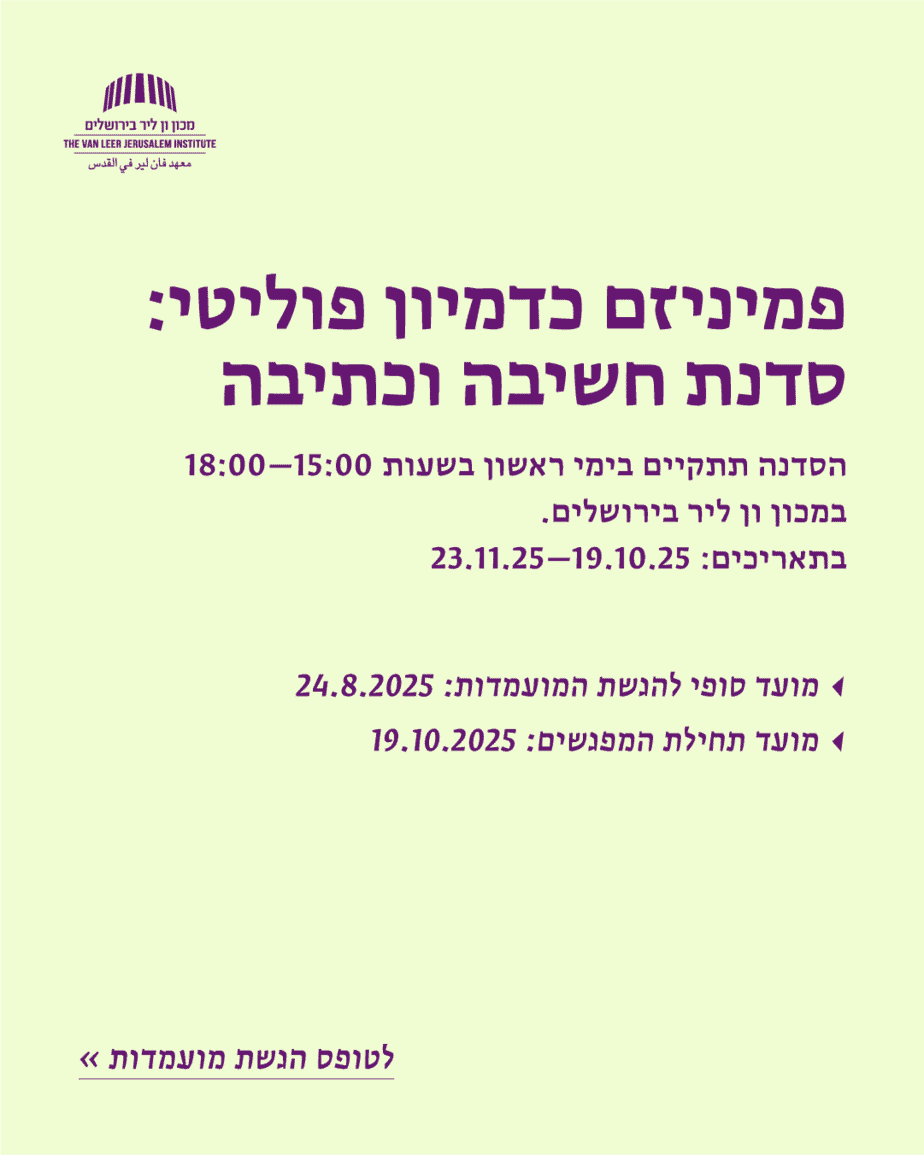 פמיניזם כדמיון פוליטי