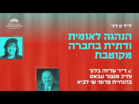 הנהגה לאומית ודתית בחברה מקוטבת | ד